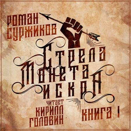 Суржиков Роман - Стрела, монета, искра (Аудиокнига)