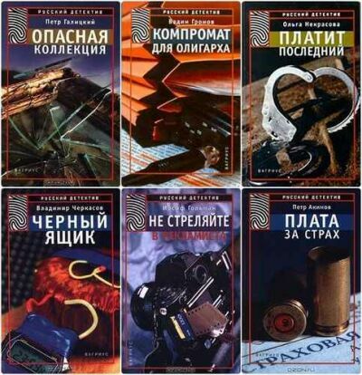 Русский детектив (Вагриус, Терра). Сборник ( 12 книг)             