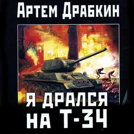 Драбкин Артём - Я дрался на Т-34. Книга вторая (Аудиокнига)