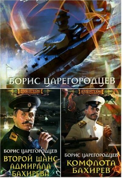  Адмирал Бахирев.Трилогия  