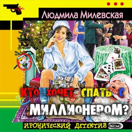 Милевская Людмила - Кто хочет спать с миллионером? (Аудиокнига)