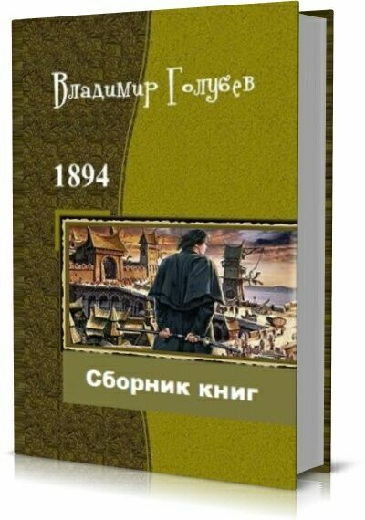 Голубев Владимир. 1894.Сборник ( 5 книг )