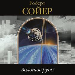 Золотое руно (Аудиокнига) чтает Евгений Перепилца