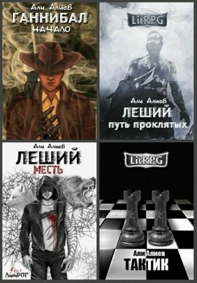 Алиев Али (6 книг)     