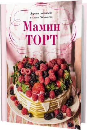 Л. Водонаева. Мамин торт