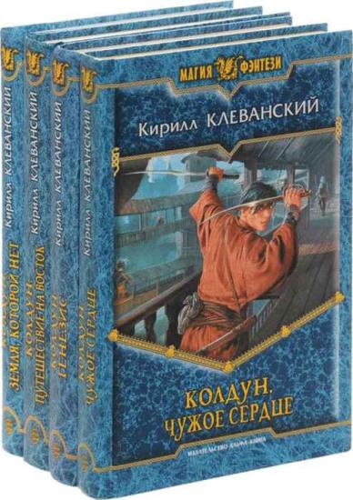 Кирилл Клеванский. Сборник произведений. 32 книги