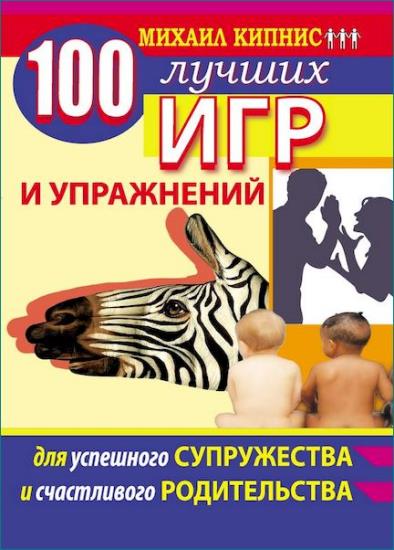 Михаил Кипнис - 100 лучших игр и упражнений для успешного супружества