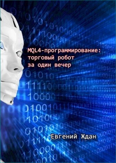 Евгений Ждан - MQL4-программирование: торговый робот за один вечер