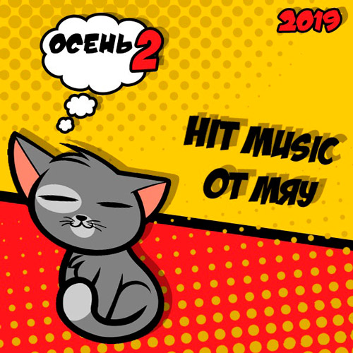 Hit Music от Мяу: Вторая осень 2019 (2019)