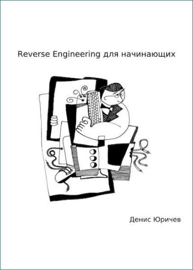 Юричев Д. - Введение в reverse engineering для начинающих