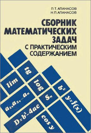 Сборник математических задач с практическим содержанием
