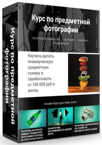 Курс по предметной фотографии. Научитесь делать коммерческую предметную съемку и зарабатывать от 100 000 руб в месяц (2019) HDRip