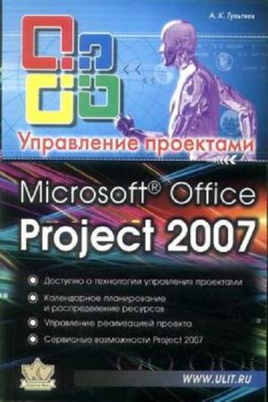А.К. Гультяев. Microsoft Office Project 2007. Управление проектами