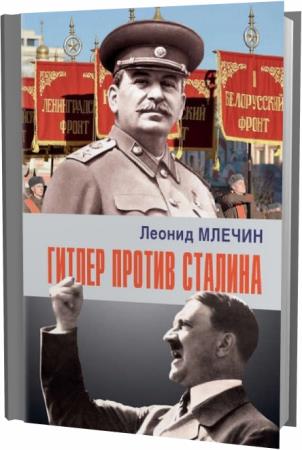 Леонид Млечин. Гитлер против Сталина
