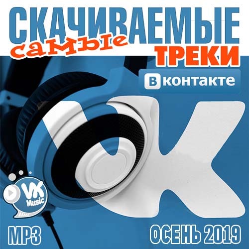 Самые скачиваемые треки ВКонтакте Осень 2019 (2019)