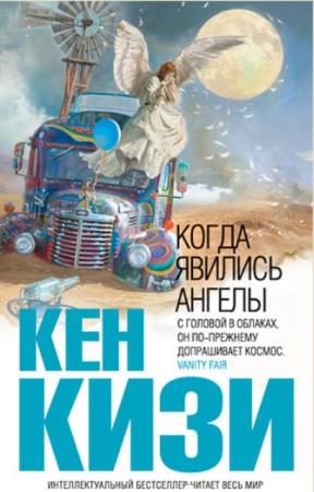 Кен Кизи - Собрание сочинений (11 книг) (1993-2014)