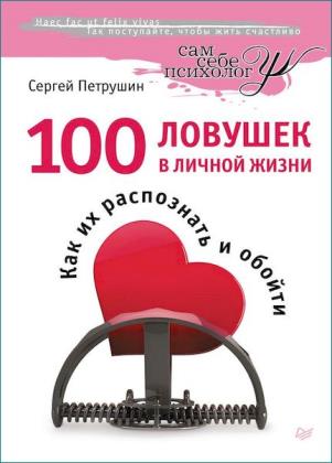 Петрушин С. - 100 ловушек в личной жизни. Как их распознать и обойти