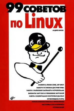 Орлов А. А. - 99 советов по Linux
