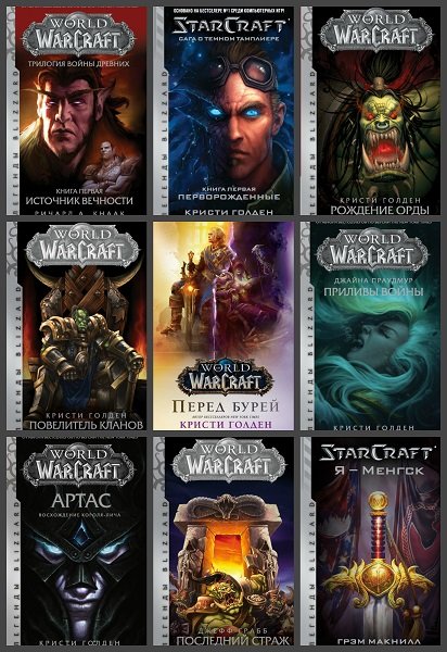 Легенды Blizzard. 9 книг 