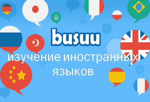 Busuu - учи английский, испанский и другие языки 18.5.3.380 Premium [Android]