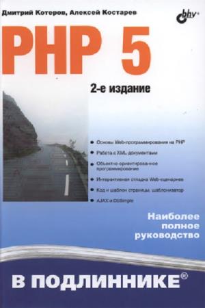 Дмитрий Котеров, Алексей Костарев. PHP 5. Наиболее полное руководство в подлиннике