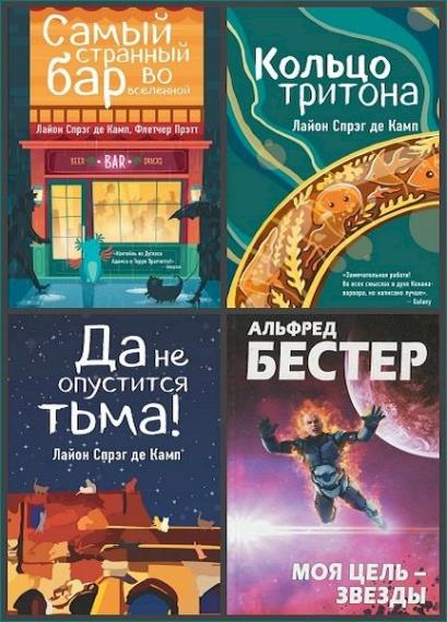 Звезды интеллектуальной фантастики. 4 книги 