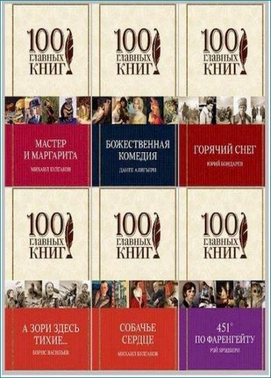 100 главных книг. 44 тома