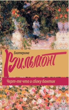 Екатерина Вильмонт - Собрание сочинений (111 книг) (2000-2019)