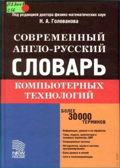 Голованов Н.А.  - Современный англо-русский словарь компьютерных технологий