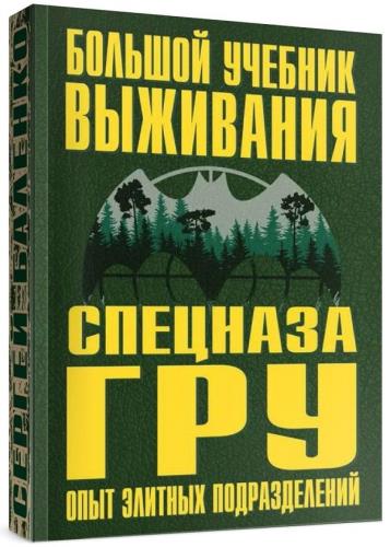 Сергей Баленко - Большой учебник выживания спецназа ГРУ 