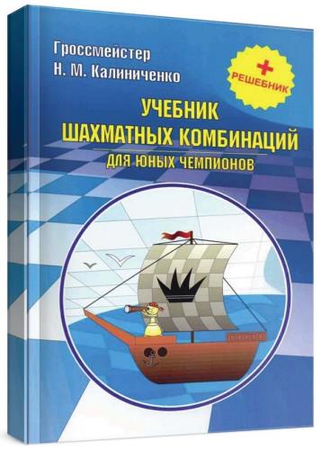 Николай Калиниченко - Учебник шахматных комбинаций для юных чемпионов + решебник 