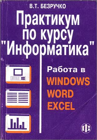 Практикум по курсу «Информатика». Работа в Windows, Word, Excel