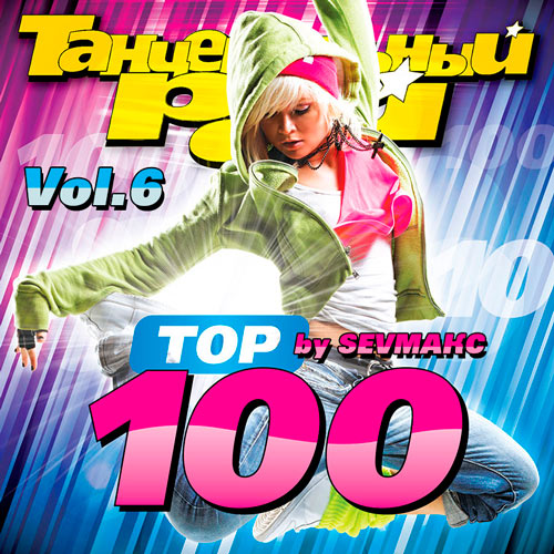 Танцевальный Рай - Тop 100 Vol.6 (2019)