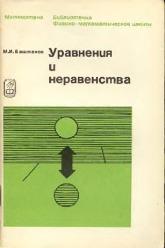М.И. Башмаков. Уравнения и неравенства