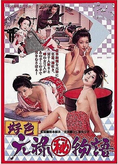 Эротические истории. Любовь в эпоху Гэнроку / Koshoku: Genroku (maruhi) monogatari (1975) DVDRip