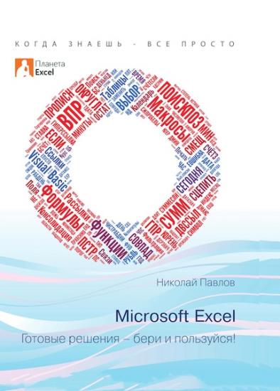 Павлов Н. - Microsoft Excel. Готовые решения - бери и пользуйся!