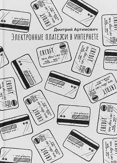 Дмитрий Артимович - Электронные платежи в интернете