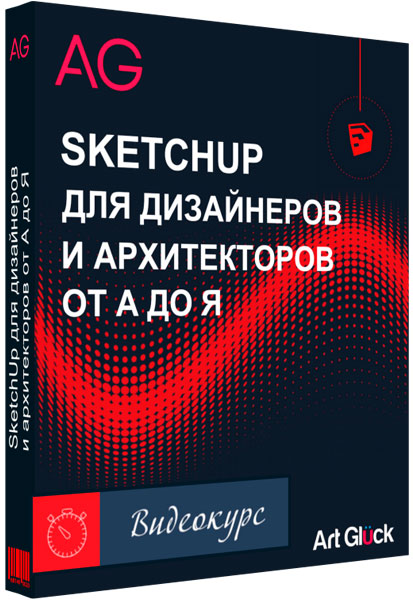 SketchUp для дизайнеров и архитекторов от А до Я. Видеокурс (2019)