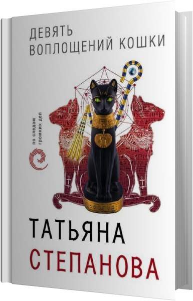 Татьяна Степанова - Девять воплощений кошки (Аудиокнига)
