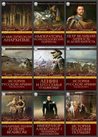 Памятники исторической литературы. 29 книг 