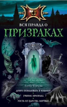 Большая книга ужасов (93 книги) (2008-2019)