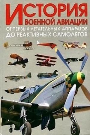 О.Д. Хлопотов. История военной авиации. От первых летательных аппаратов до  ...