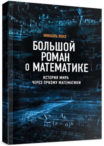 Микаэль Лонэ - Большой роман о математике. История мира через призму математики 