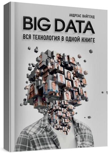 Андреас Вайгенд - BIG DATA. Вся технология в одной книге 