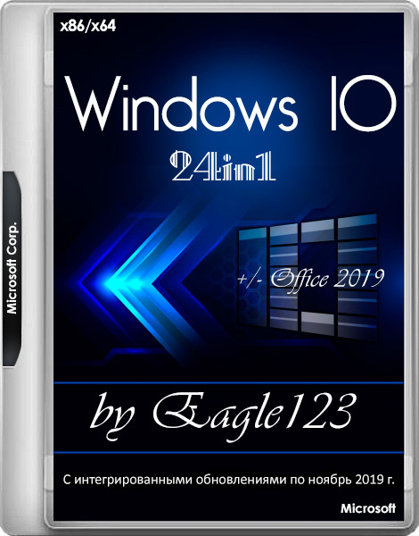 Windows 10 1909 24in1 x86/x64 +/- Office 2019 by Eagle123 11.2019 (RUS/ENG)
