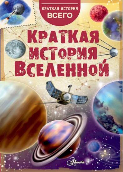 Николай Дорожкин - Краткая история Вселенной