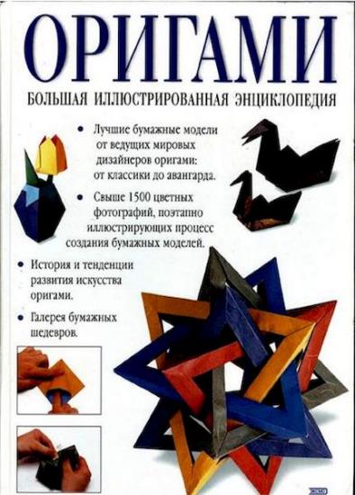 Рик Бич - Оригами. Большая иллюстрированная энциклопедия 2003