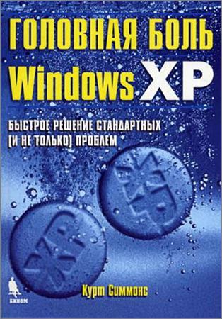 Головная боль Windows XP