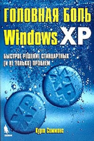 Курт Симмонс. Головная боль Windows XP
