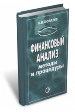 В.В. Ковалев. Финансовый анализ: методы и процедуры